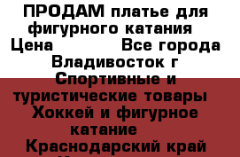 ПРОДАМ платье для фигурного катания › Цена ­ 6 000 - Все города, Владивосток г. Спортивные и туристические товары » Хоккей и фигурное катание   . Краснодарский край,Краснодар г.
